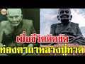 พระคาถาหลวงปู่ทวด การเงินติดขัด มีแต่ปัญหา บทนี้ช่วยได้ หลวงปู่ทวด คาถาหลวงปู่ทวด อานุภาพคาถาหลวงปู่