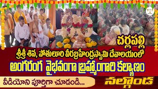 అంగరంగ వైభవంగా బ్రహ్మాంగారి కల్యాణం.|Sri Madvirat Pothuluri Veerabrahmendra Swamy Kalagnanam |