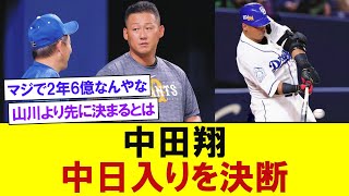 中田翔、中日入りを決断　2年6億円契約に加えて背番号6を提示　【プロ野球反応】