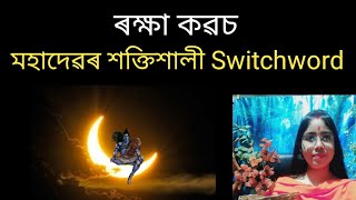 বিপদৰ ভয়, আনে ক্ষতি কৰা, আপোনাক অন্যায় কৰা, কষ্ট দিয়াৰ পৰা ৰক্ষা পোৱাৰ উপায় / Protection switchword