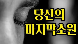 성공한 당신이 죽음 앞에서 마지막 소원은 무엇입니까ㅣ동기부여ㅣ동기부여동영상 ㅣ성공하려면ㅣ성공동기부여ㅣ성공의지