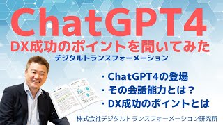 ChatGPT4にDX成功のポイントを聞いてみた