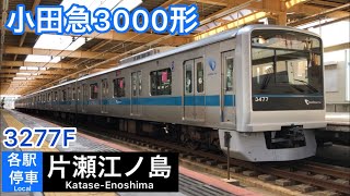 小田急3000形 3277F 大和駅撮影