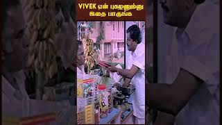 Vivek ஏன் புகழணும்னு இதை பாருங்க | Kutty Movie Scenes | Vivek | Ramesh Aravind | #ytshorts