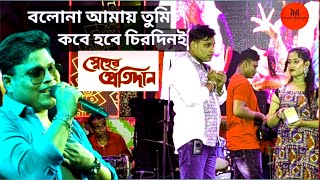 বলোনা আমায় তুমি কবে হবে চিরদিনই / Bolona Aamai Tumi / Live Singing by Babai Chakraborty /Kumar Sanu