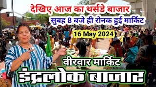 आज सुबह 8 बजे का इंद्रलोक बाजार🥰inderlok thursday market latest video #inderlokmarket