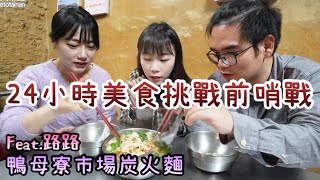 低調經營的傳統市場美味~24小時挑戰前哨站 @yuzi_lu  /台南市北區鴨母寮炭火麵/台南人帶路/Taiwanes  street food/台南美食/台灣美食