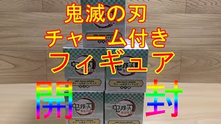 ローソン限定の鬼滅の刃　チャーム付きフィギュアを開封！！とても可愛い炭治郎達のミニフィギュアが登場♪♪