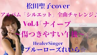 ナイーブ～傷つきやすい午後～✨松田聖子cover✨アルバム「シルエット」全曲チャレンジVol.4💙ブルーローズれいら☆💙