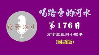 【喝路旁的河水】：第176日（國語版）