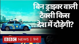 Self-Driving Car अब Taxi के तौर पर इस्तेमाल होगी, लेकिन कहां? (BBC Hindi)