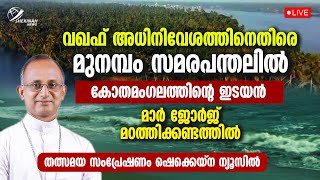 മുനമ്പം സമരപന്തലിൽ കോതമംഗലത്തിന്റെ ഇടയൻ| MAR GEORGE MADATHIKANDATHIL | MUNAMBAM PROTEST LIVE | WAQF