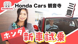 【三豊】ホンダの新車試乗は人気ホンダカーズ観音寺