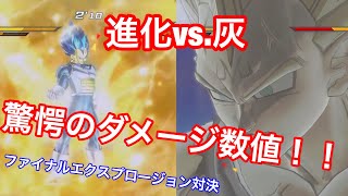 【ドラゴンボールゼノバース２】あのブロリーもワンパン！！ゼノバース２最大ダメージ！！！！！！進化VS.灰！！！！ファイナルエクスプロージョン対決！！！！☆気力差とダメージ数値差☆検証