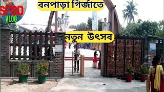 বনপাড়া গির্জা মা মরিয়ম এর নামে রাখা হয়েছে তার অনুষ্ঠান পালিত হচ্ছে 13/1/2021