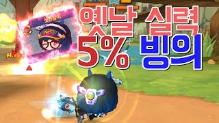 버블파이터 - 버블컵에서 옛날 실력 5% 빙의 해 버렸습니다...