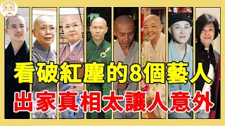 剃度出家的8位藝人，有人放棄千億資產皈依佛門，有人穿百萬袈裟請帥氣保鏢#桑妮#費貞綾#劉藍溪#一隻細細粒