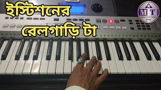 Istishaner Railgarita with lyrics | Runa Laila | Bengali Folk Songs Runa Laila | ক্যাসিও বাজনা |