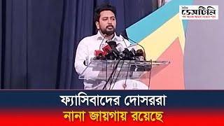 ফ্যাসিবাদের দোসররা নানা জায়গায় রয়েছে- নাহিদ ইসলাম | Nahid Islam