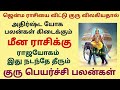 மீன ராசி குரு பெயர்ச்சி பலன்கள் தமிழ் guru peyarchi 2023 to 2024 in tamil meenam meena guru peyarchi