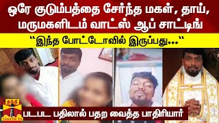 ஒரே குடும்பத்தை சேர்ந்த மகள், தாய், மருமகளிடம் வாட்ஸ் ஆப் சாட்டிங்-படபட பதிலால் பதற வைத்த பாதிரியார்