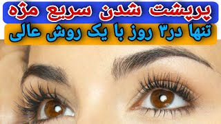 پرپشت شدن مژه:پرپشت شدن سریع مژه تنها در۳روز