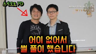 츠지모토 료조PD와 사진 찍은 썰 풉니다 【몬스터 헌터 와일즈│MHWilds】