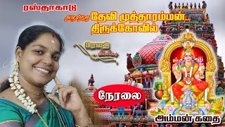 ரஸ்தாக்காடு | அருள்மிகு ஶ்ரீ முத்தாரம்மன் திருக்கோவில் | 🔴 நேரலை | #ரேவதிவில்லிசை