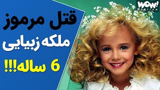 پرونده مرموز قتل زیباترین ملکه دختر 6 ساله جهان !!؟