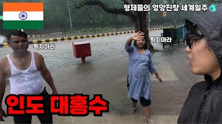 Ep.82 대홍수 속의 자연인들 in 🇮🇳 [형제들의 엉망진창 세계여행]