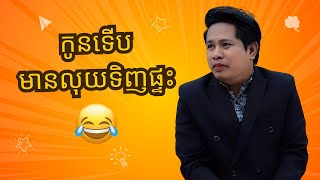 កូនទើបមានលុយទិញផ្ទះ 🤣🤣🤣 | កំប្លែងពូណុយ