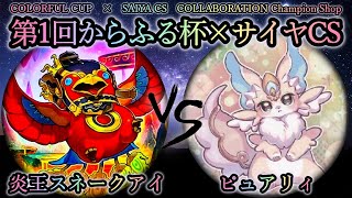 【第1回からふる杯×サイヤCS】予選4回戦　炎王スネークアイ vs ピュアリィ　遊戯王CS対戦動画