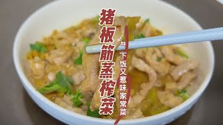 粵語：豬板筋蒸榨菜真的超超超下飯的#粵菜