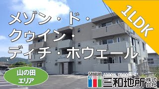 メゾン・ド・クゥイン　ディチ・ホウェール【下関市生野町賃貸物件】1LDK