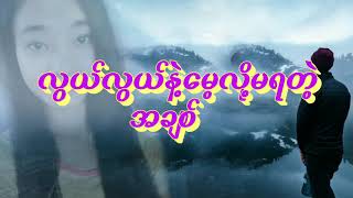 လြယ္​လြယ္​နဲ႔ ​ေမ့လို႔မရတဲ့ အခ်စ္​