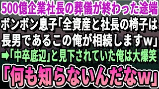 【感動】一世一代で500億企業を築いた社長の葬儀が終わるとボンクラ息子「会社の株と社長の椅子は全て長男である俺が相続するんでｗ」すると「中卒底辺」と見下されていた俺は大爆笑ｗいい泣ける感動する話