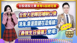 2025.02.07【台股大逆轉回補缺口後 鴻海.廣達關鍵在這條線! 【最強生日優惠】登場!】feat. 梁凱晴 外資超錢線 張貽程分析師