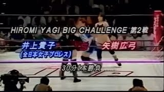 井上貴子 vs 矢樹広弓