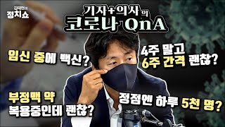 정점이면 하루 확진자 5000명을 넘는다? 조동찬 SBS 의학전문기자의 코로나 QnA [김태현의 정치쇼]