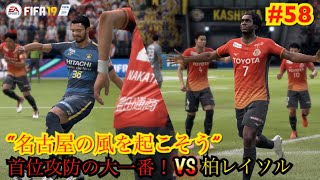 【fifa19】監督キャリア “名古屋の風を起こそう” #58 首位攻防の大一番！ VS 柏レイソル