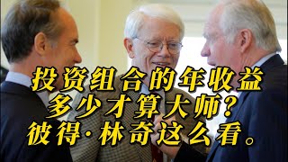 投资组合的年收益多少才算大师？彼得·林奇这么看。｜价值投资｜投资组合｜年收益｜彼得林奇｜美股｜证券｜投资大师