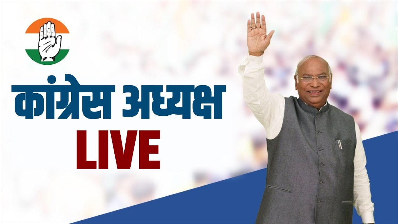 LIVE: Congress President Shri Mallikarjun Kharge Addresses The Public ...