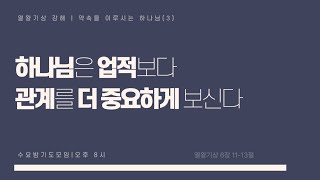 커먼그라운드교회 수요밤기도모임 『약속을 이루시는 하나님③』 하나님은 업적보다 관계를 더 중요하게 보신다