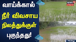 Tharangambadi | வாய்க்கால் நீர் விவசாய நிலத்துக்குள் புகுந்தது | Tamilnadu Rain | Agriculture