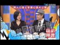 康熙來了 2014.11.20 男人口是心非真心話大公開 來賓 陳珮騏 預告