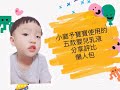 ✨喬恩vinny tv ✨小崴予寶寶使用的五款嬰兒乳液分享評比懶人包