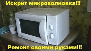 Искрит микроволновка ремонт Искрит микроволновка ремонт