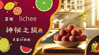 The mysterious journey of lychee #lychee #fruit #healthy eating #nutrition