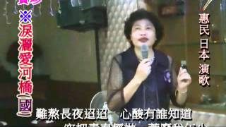 惠民日本演歌63@寶珍#淚灑愛河橋#國