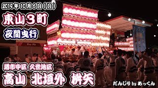 2019年10月6日 堺市久世地区 東山３町 夜間曳行